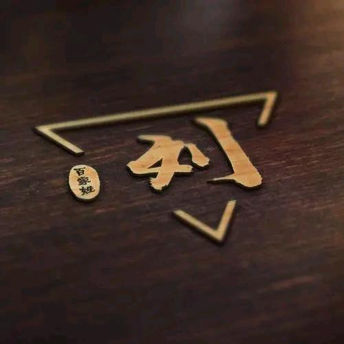 刘.