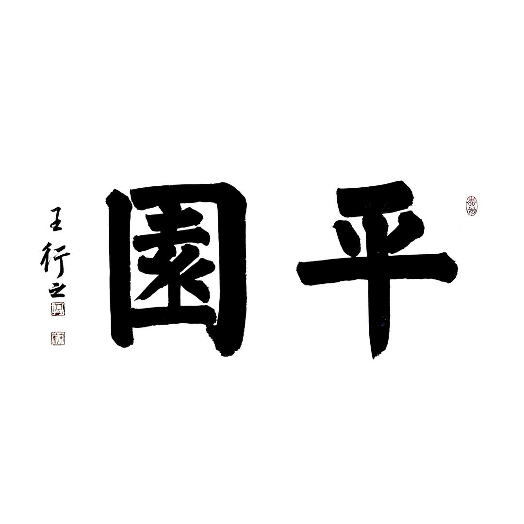 平园（痴米庐）（有课）