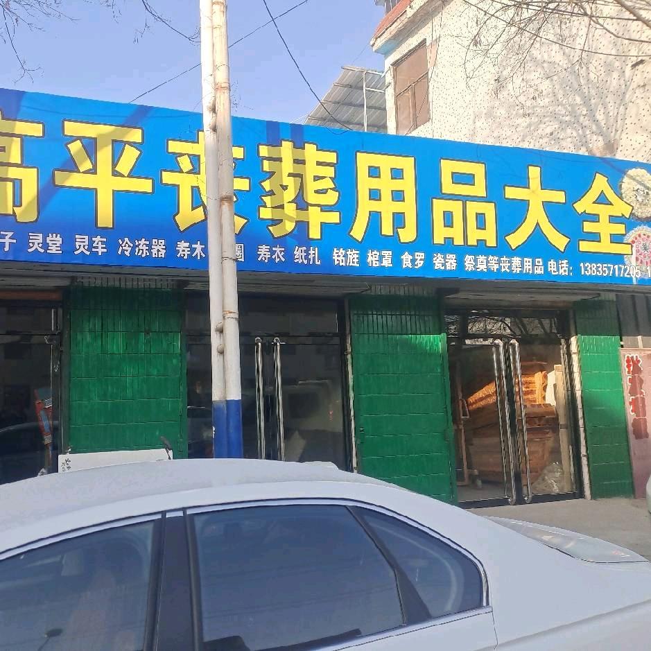 高平丧葬用品大全
