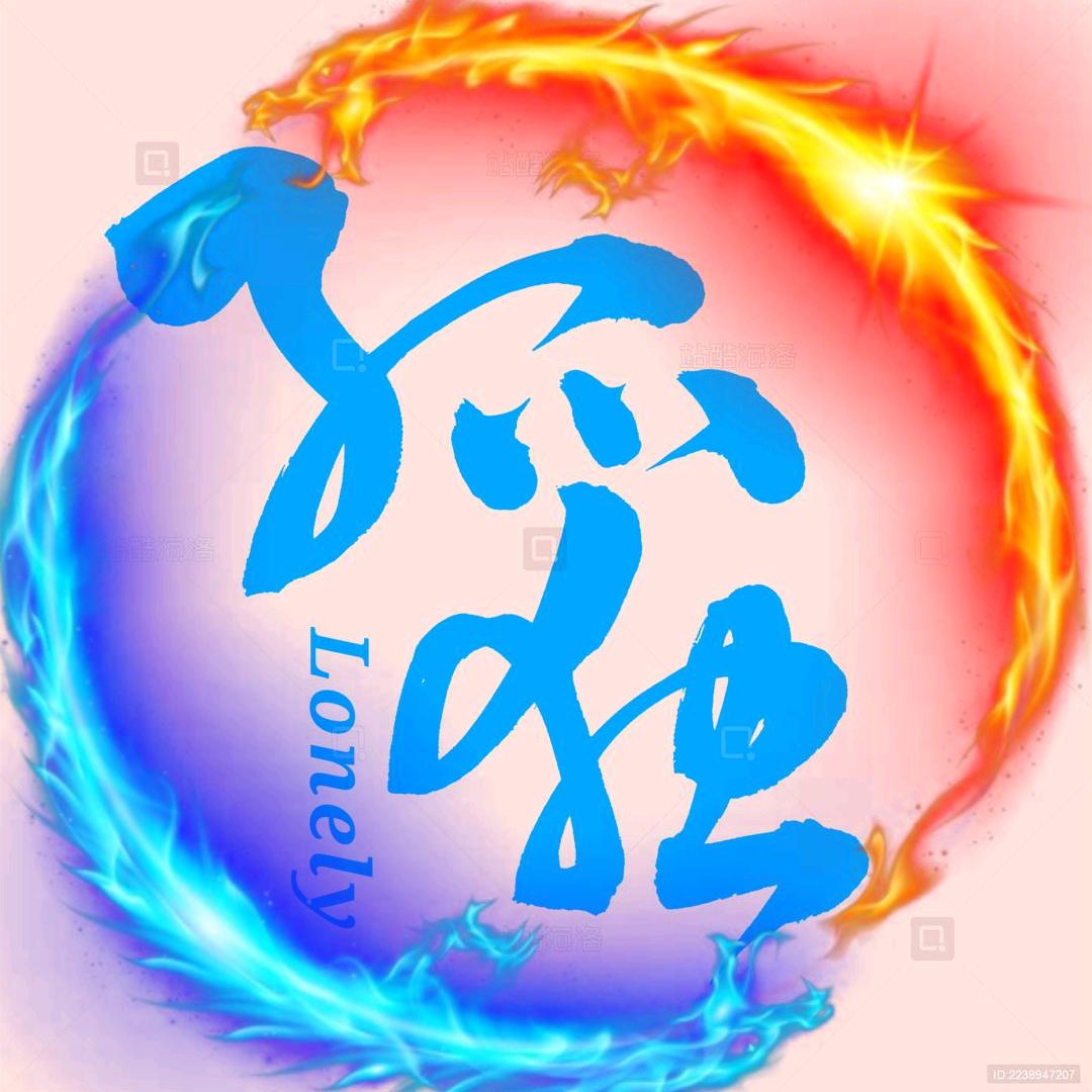 纍了♂乄菰獨