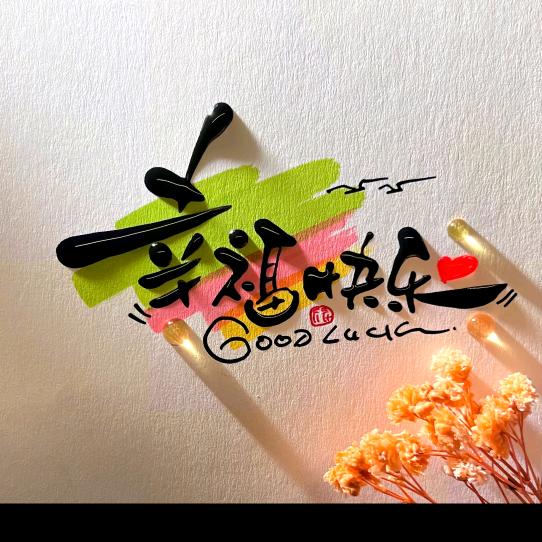 幸福快乐⁵²⁵⁹