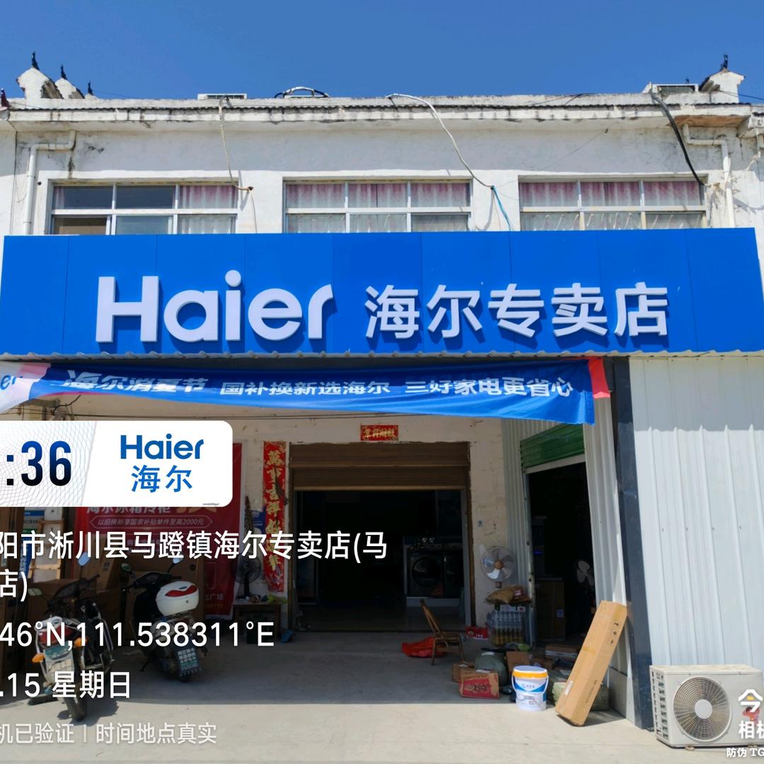 海尔专卖店(马蹬店)