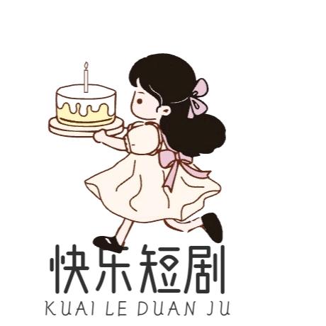 快乐短剧