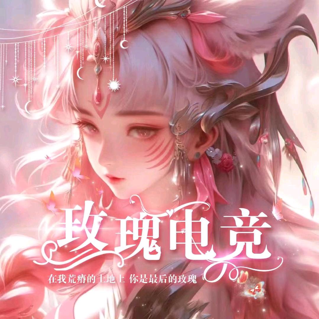 玫瑰电竞