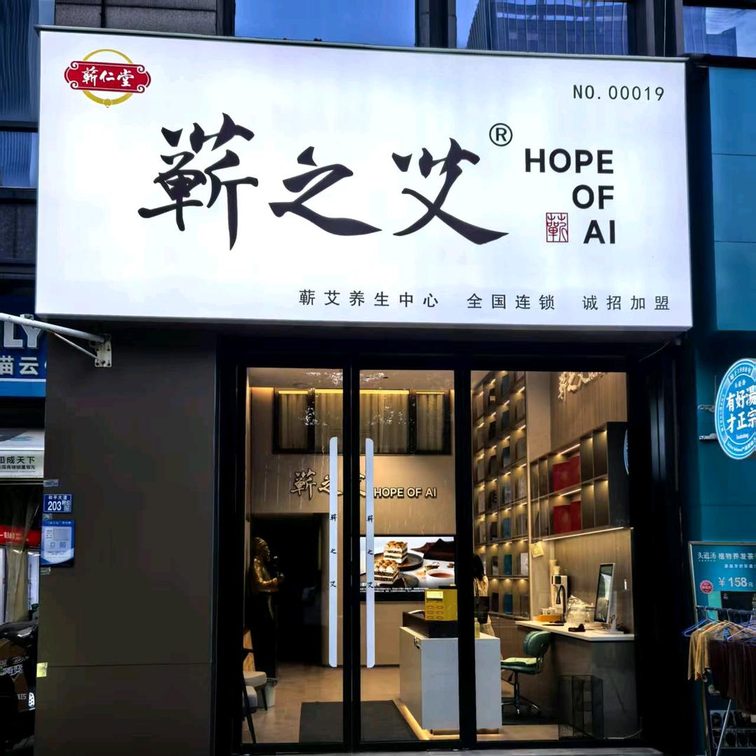 蕲之艾(万达公馆店)官方号