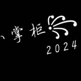 ꧁♥小掌柜♥꧂