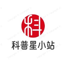 科普星小站