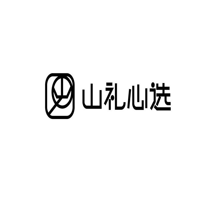山礼心选