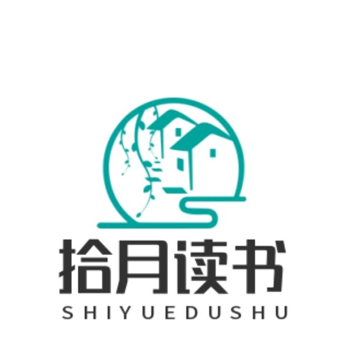 拾月读书
