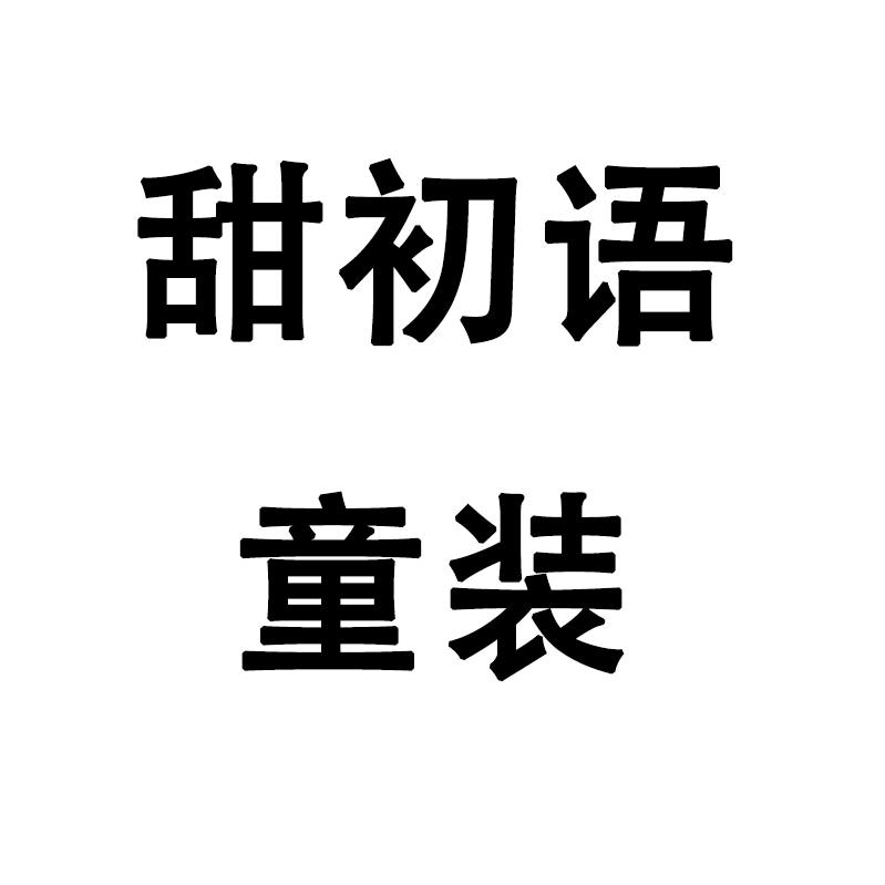 甜初语童装