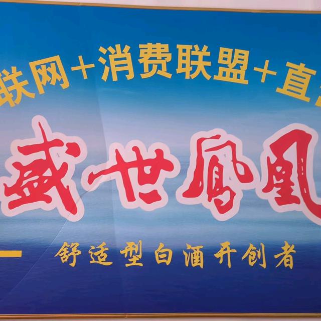 盛世凤凰好物分享