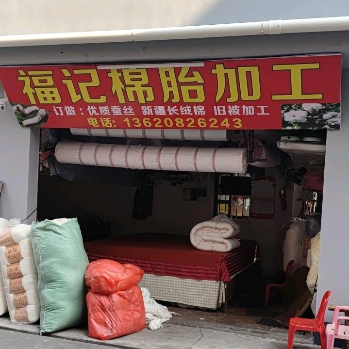 福记棉胎加工巜丹灶镇横江南街店》