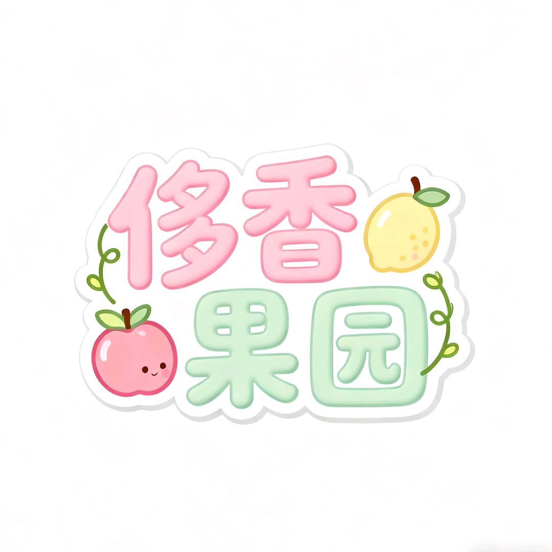 侈香东璟果树苗木专卖店