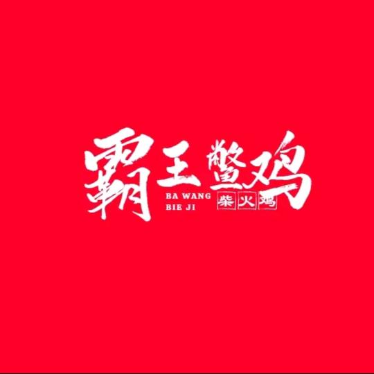 虾王柴火灶霸王鳖鸡直播专享