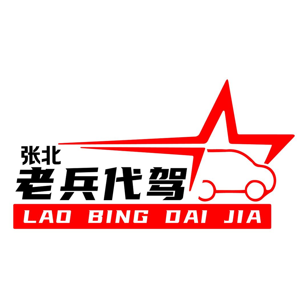 张家口红兵代驾服务有限公司