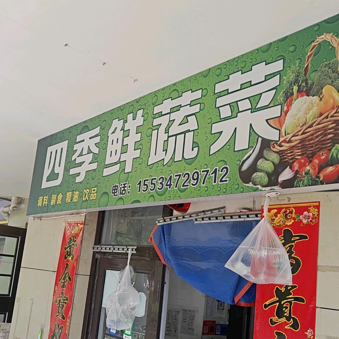 四季鲜蔬果