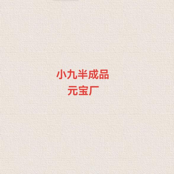 小九纸业半成品元宝