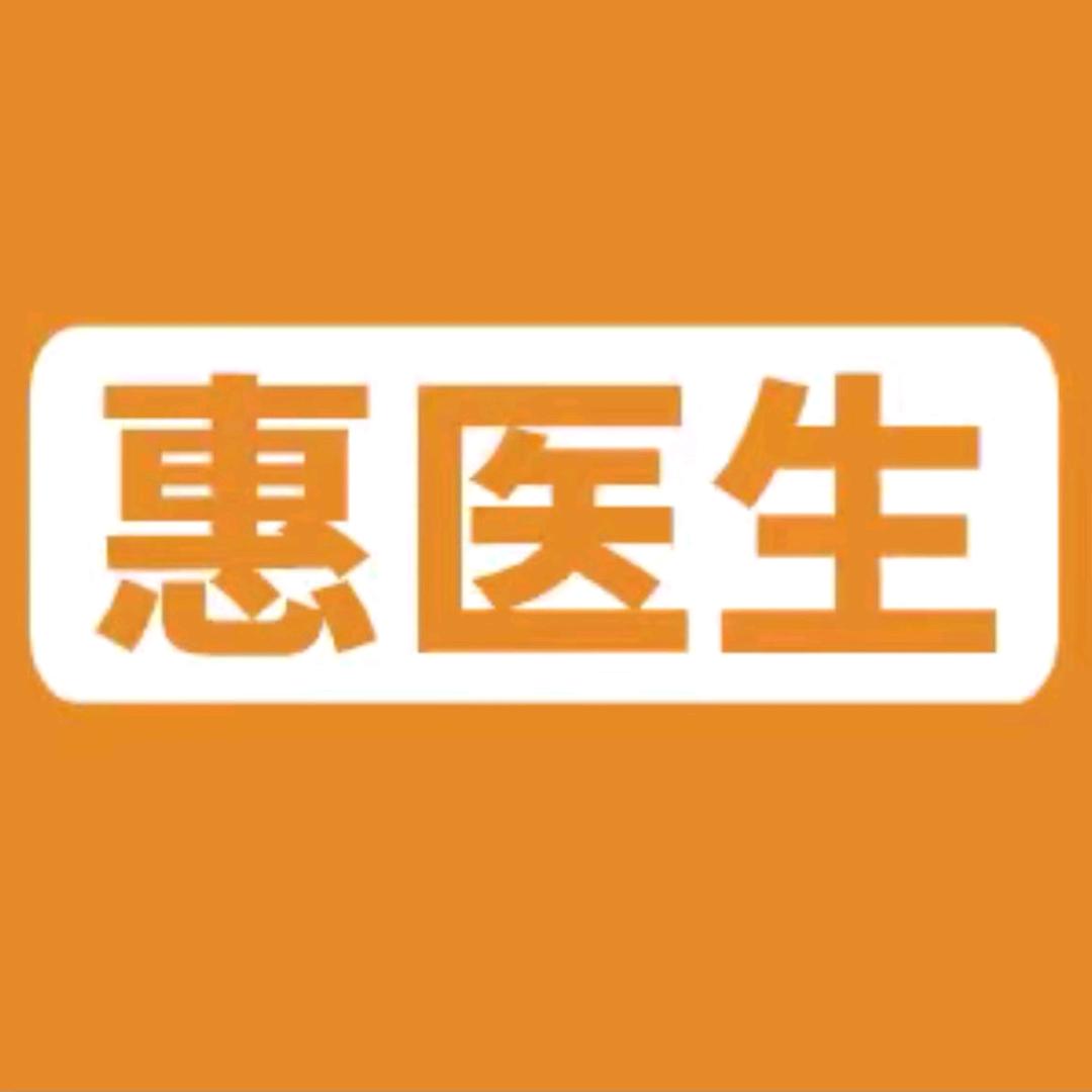 惠医生HPV内衣洗涤液直播号