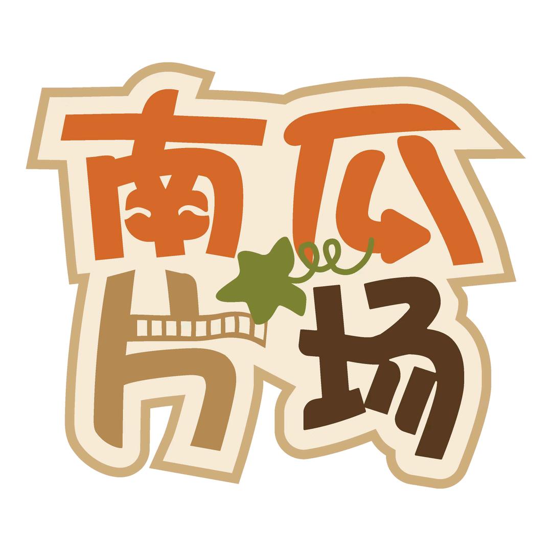 南山片场