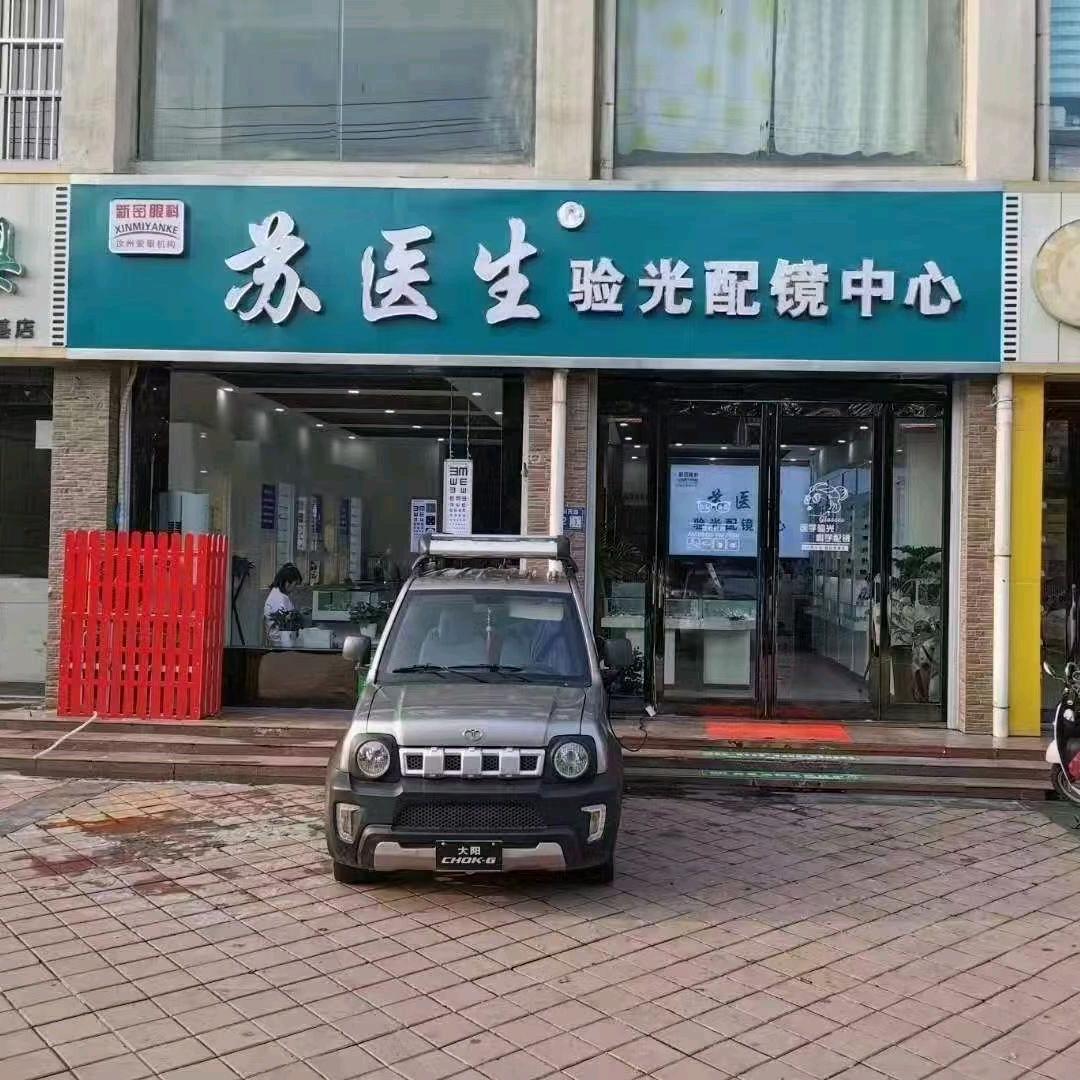 苏医生验光配镜中心万基店