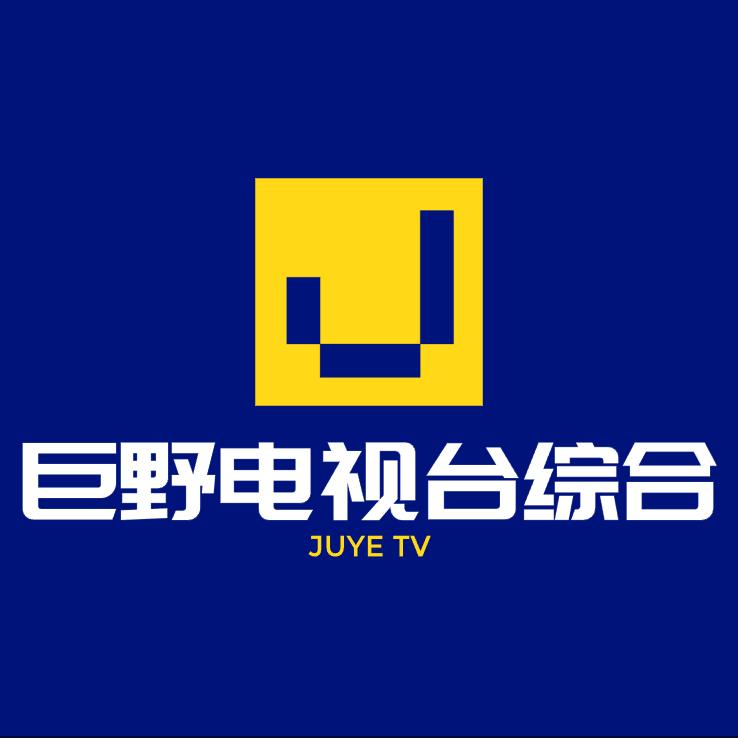 巨野县电视台综合频道