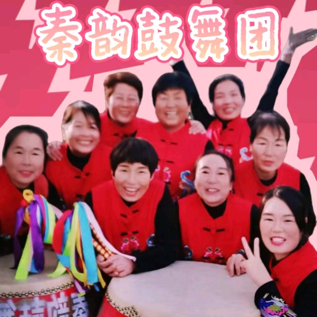 秦韵鼓舞团