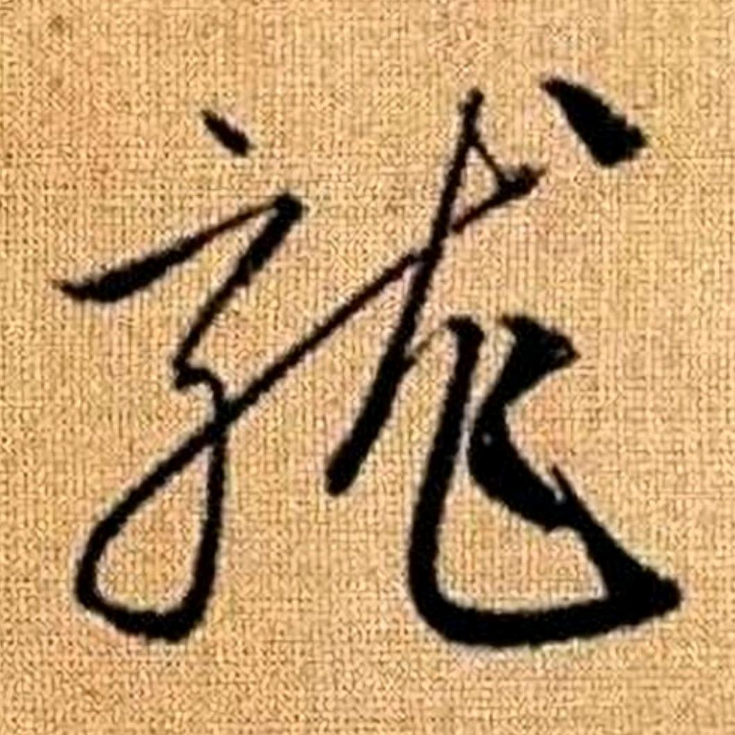 至简