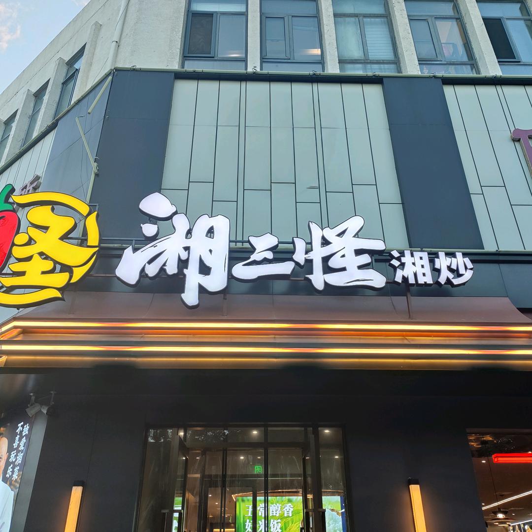 湘三怪湘炒门店账号