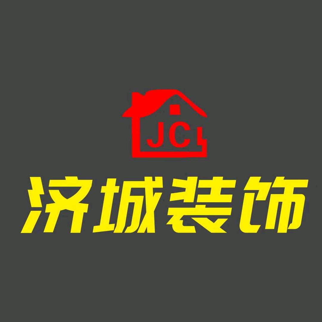 济城装饰~全案设计·环保住新家