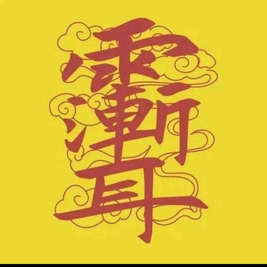 临兵斗者皆列阵前行