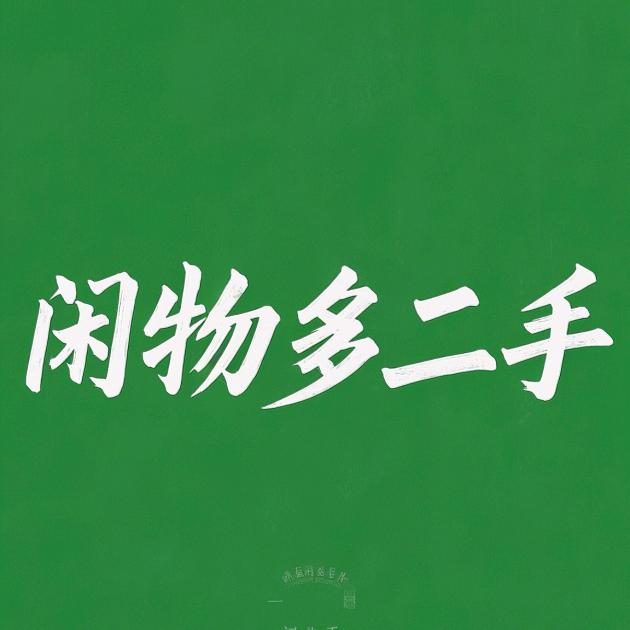 曲靖闲物多二手闲置