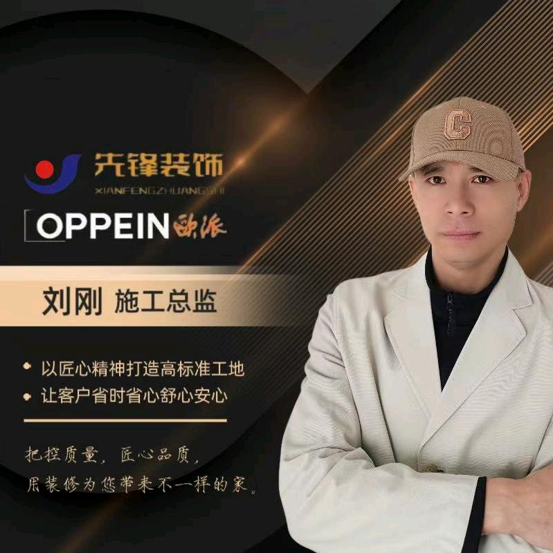 先锋装饰 刘刚