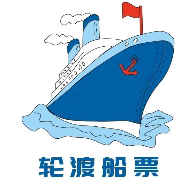 烟台港轮渡船票售票中心官网