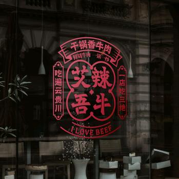 艾辣吾牛干锅牛肉官方号