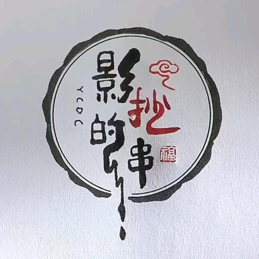 影影抄抄的007
