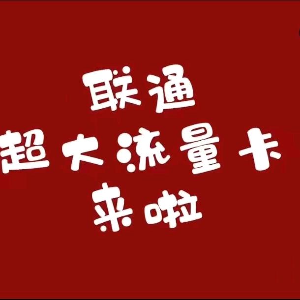 塔城联通大流量套餐办理