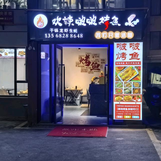 康定欢辣啵啵烤鱼店