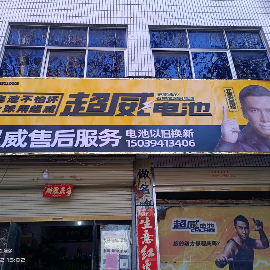 超威电池鹿邑售后总店