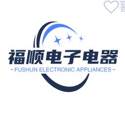 福顺电子电器