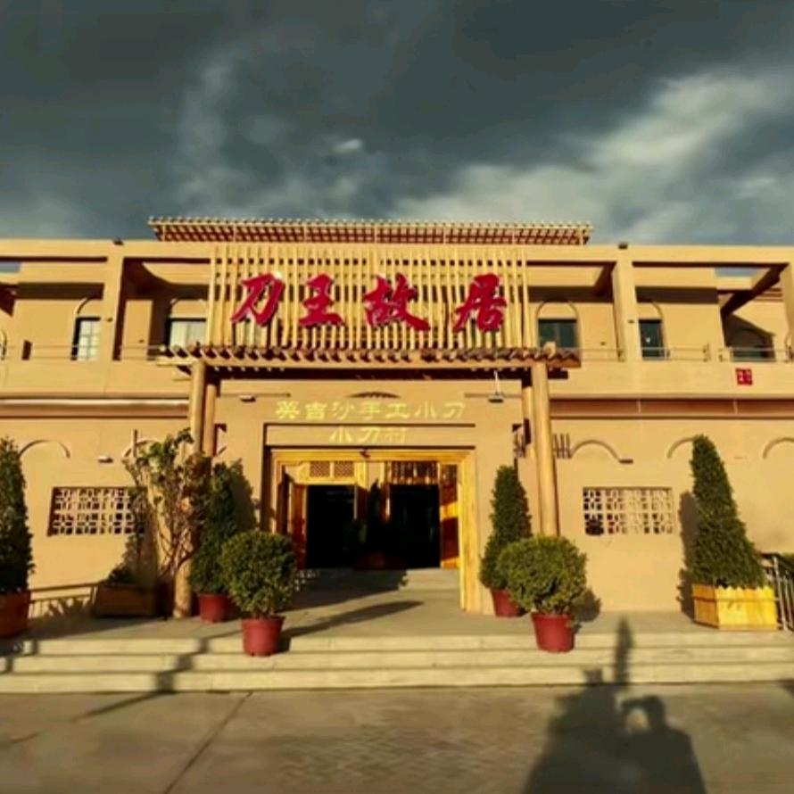 英吉沙风行创想商贸发展有限公司