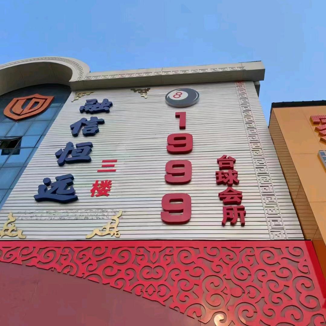 1999台球会所