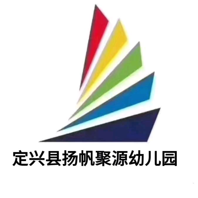 定兴县扬帆圣启乐幼儿园