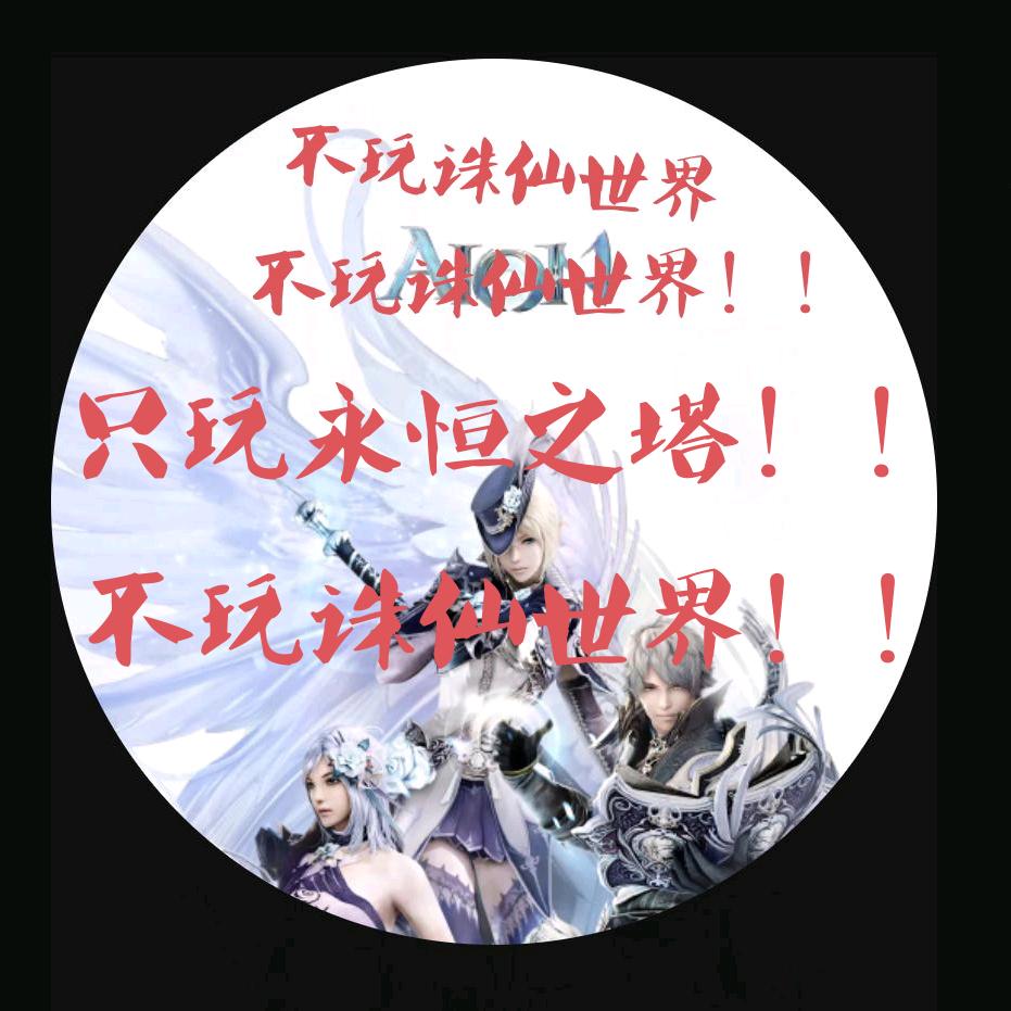 永恒之塔强化、勇蛋吖(交易确认VX)
