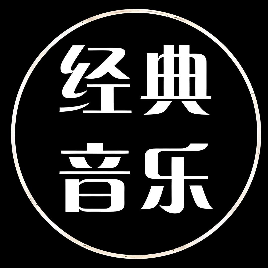 经典音粤