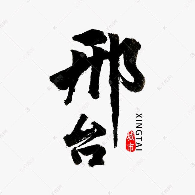 邢台大卫哥