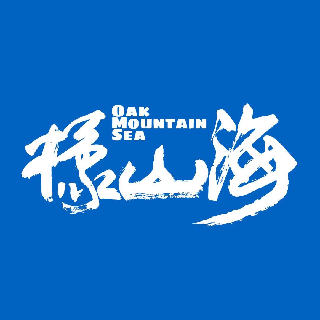橡山海橡木桶醇化雪茄