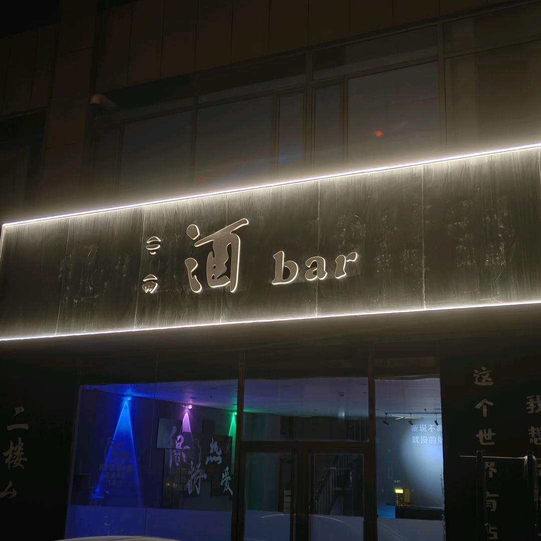 三两酒bar 🍻