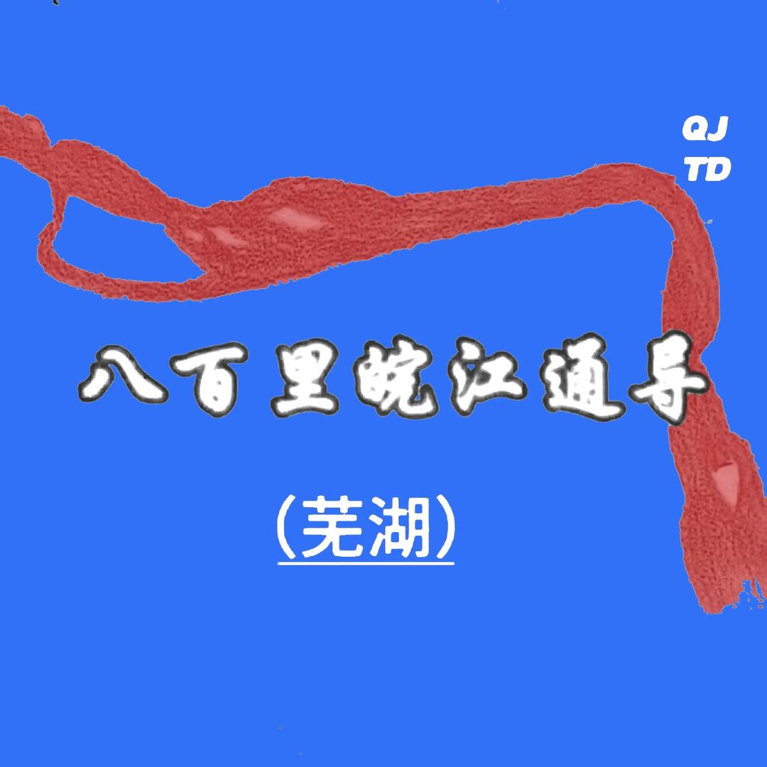 八百里（皖江通导）芜湖站