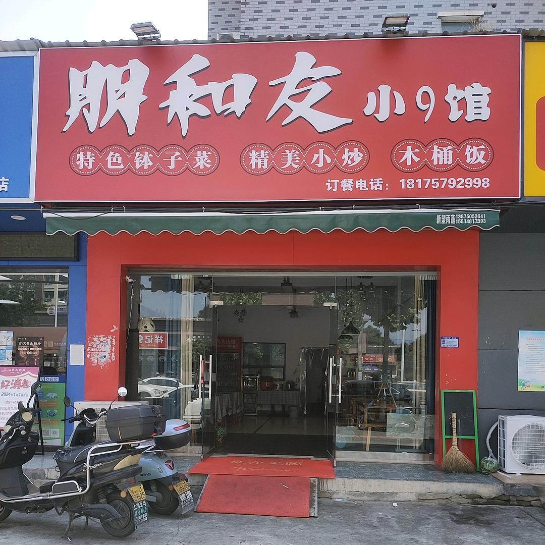 朋和友小9馆
