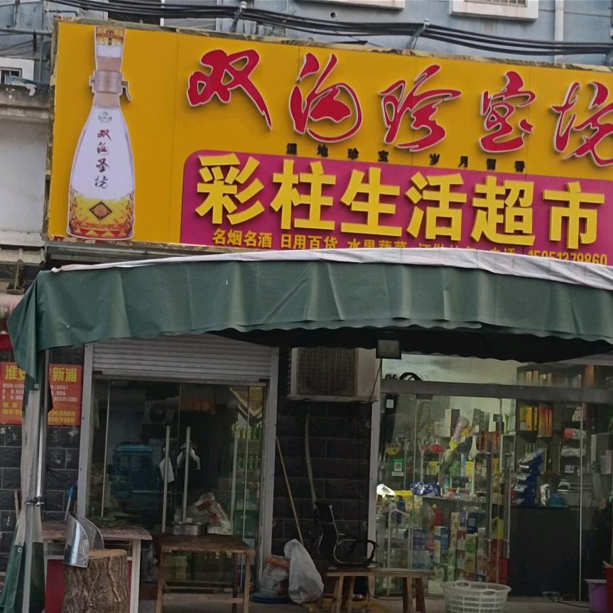 水岸家园彩柱生活超市